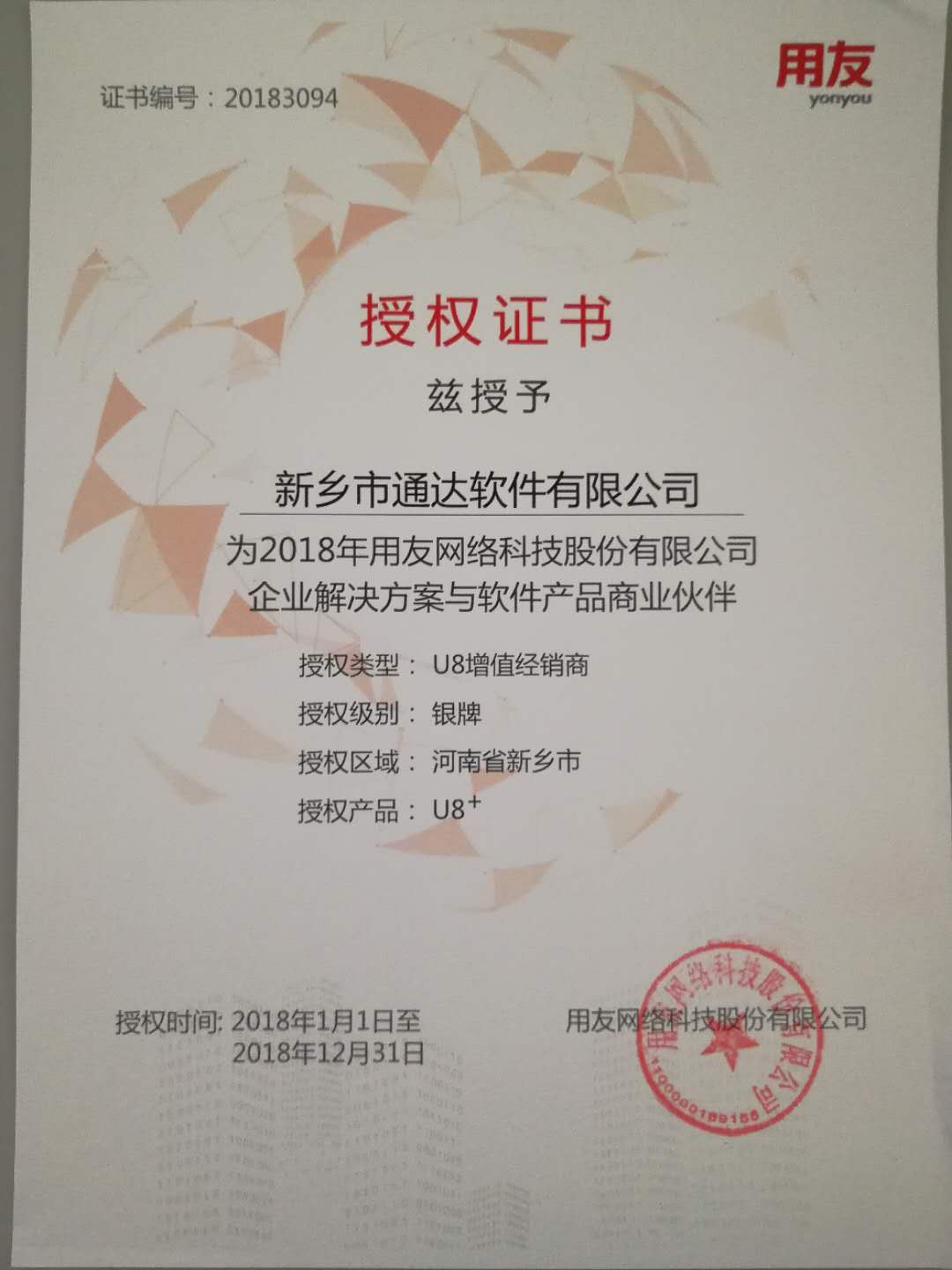 恭喜通達公司獲得用友授予的資質(zhì)證書！