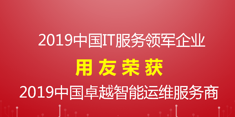 【榮譽(yù)】用友喜獲 2019中國IT服務(wù)領(lǐng)軍企業(yè)和智能運(yùn)維服務(wù)商兩項大獎