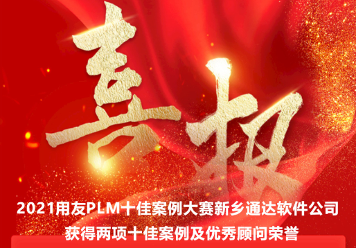 2021用友PLM十佳案例及優(yōu)秀顧問獲獎名單